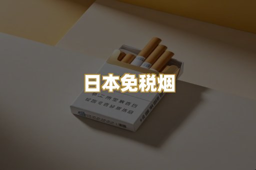 越代爆珠烟